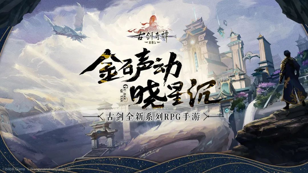 B站游戏独家代理的《古剑奇谭木语人》是一次突破中的传承