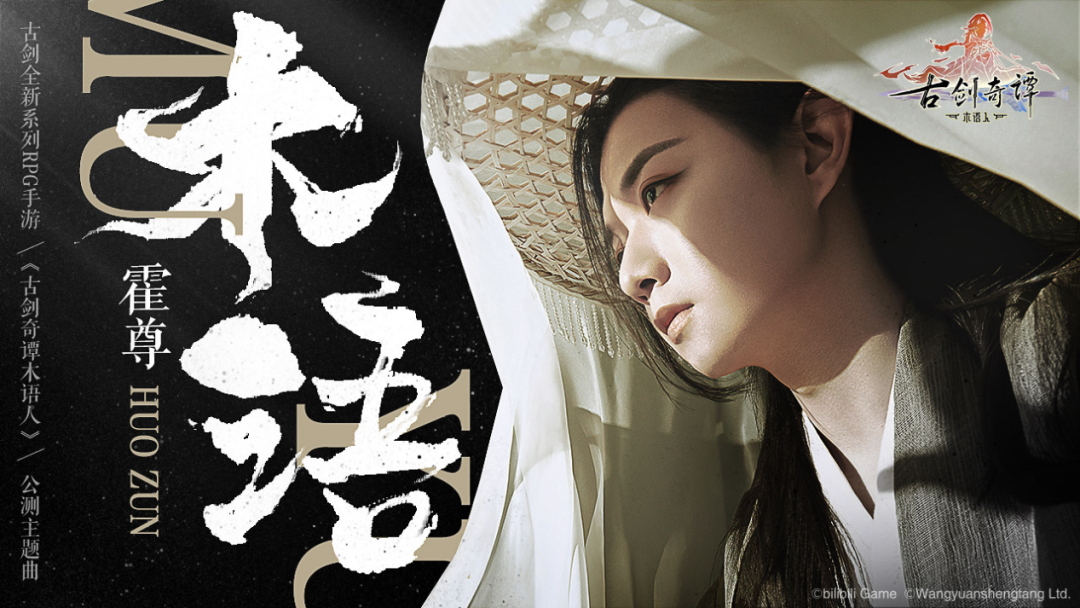 B站游戏独家代理的《古剑奇谭木语人》是一次突破中的传承