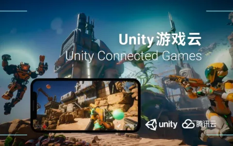 Unity游戏云上线，游戏开发门槛进一步降低