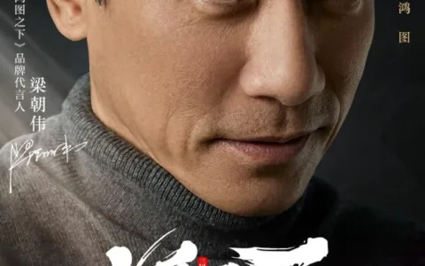 影帝梁朝伟代言《鸿图之下》，宣发升级的SLG战“一触即发”