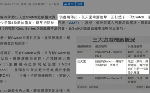 Switch增强版明年问世？任天堂新主机曝光：支持4K，性能增强