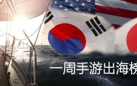 《辐射避难所OL》登上日本免费TOP1、韩国免费TOP2 | 一周手游出海榜