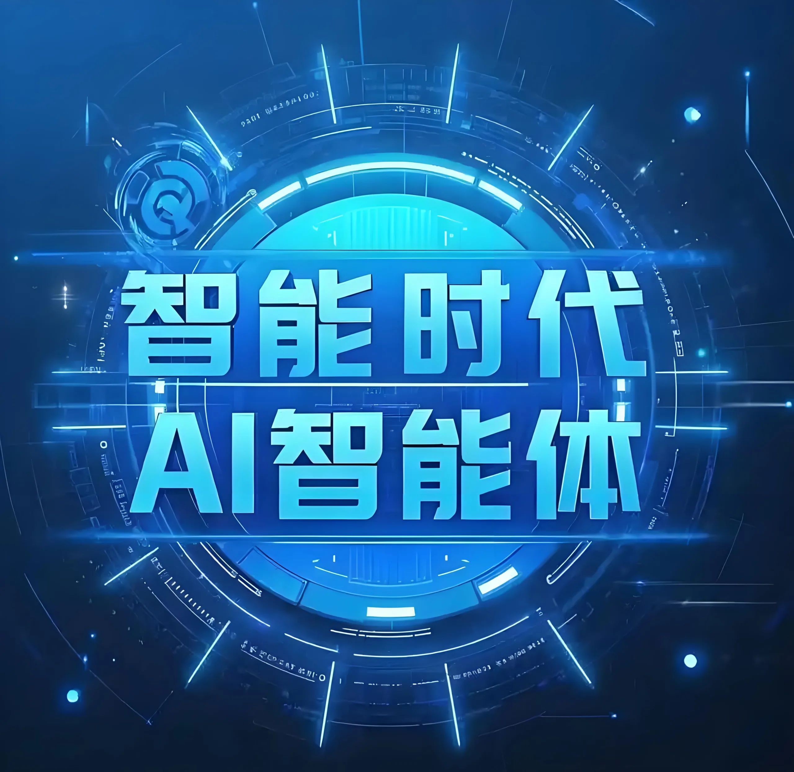 私域Ai智能体今日正式上线