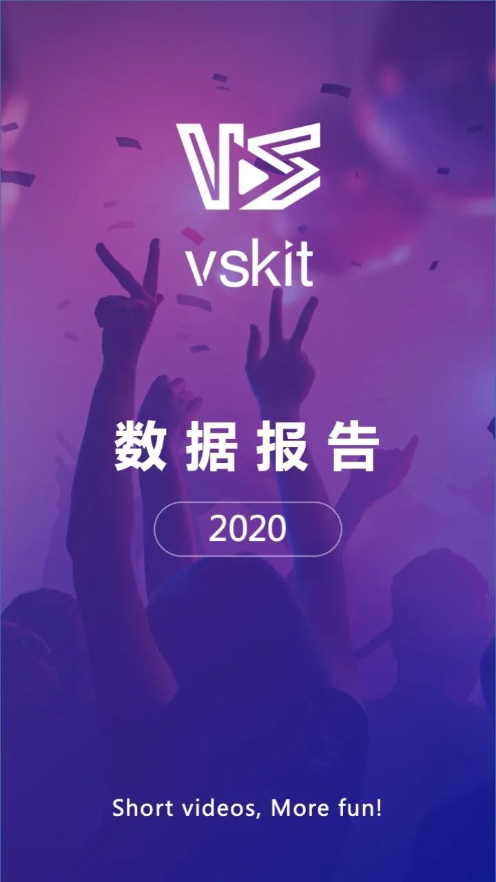 新鲜出炉：传音旗下非洲短视频应用Vskit 2020年度数据报告