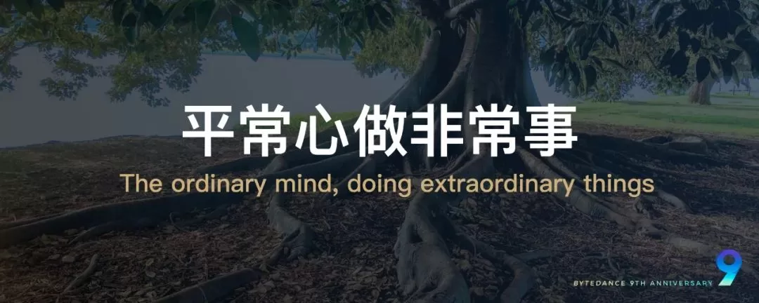 张一鸣：当下的力量