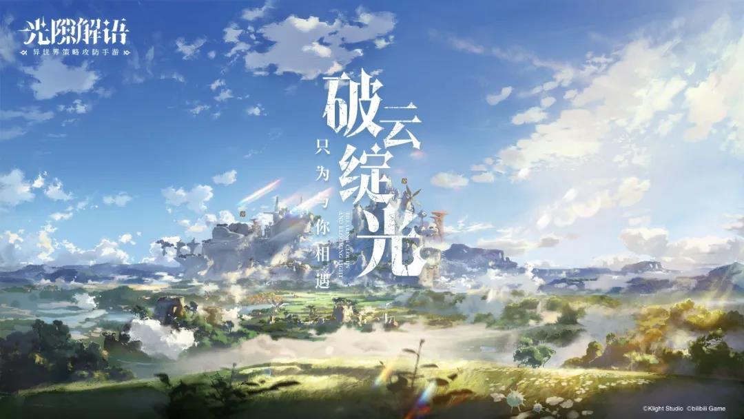 横山克加盟，B站游戏这款异世界策略攻防手游值得期待吗？