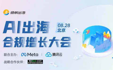 《AI出海合规增长大会》：智能合规，促进业务国际化发展