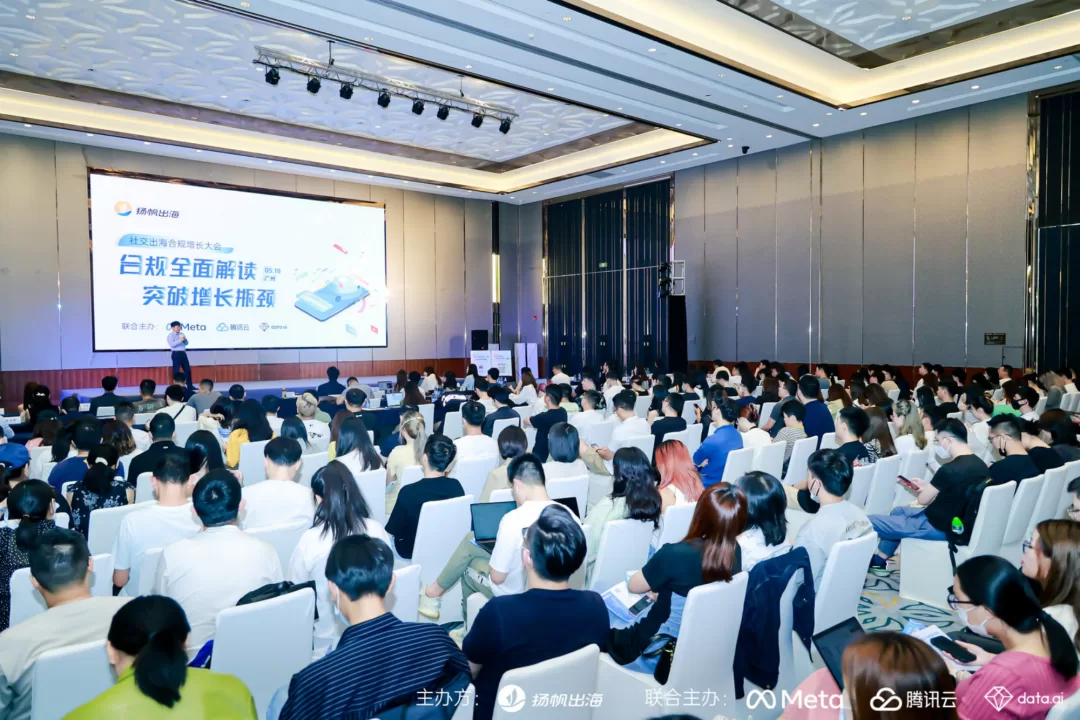 干货整理 | 社交出海合规增长大会圆满落幕 助力出海企业突破增长瓶颈