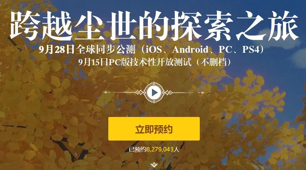 超1700万人次预约，我低估了《原神》在全球的热度