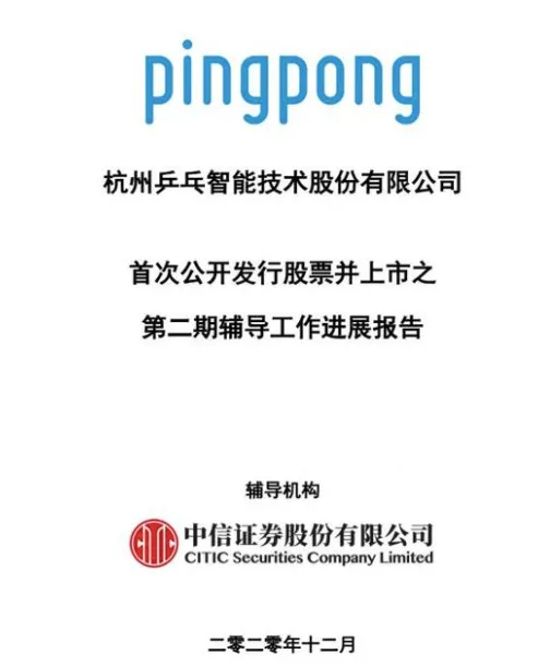 又一个跨境公司即将上市，估值超10亿美元 跨境支付公司PingPong在第二期上市辅导中披露拟申报深圳证券交易所创业板上市。 图片 浙江证监局官网显示，1月11日，中信证券披露了关于杭州乒乓