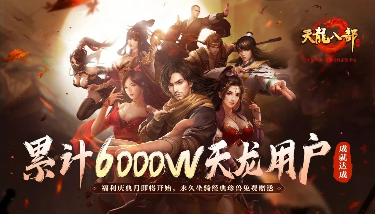 “用户第一”，是《天龙八部手游》成就武侠MMO长线标杆的根基