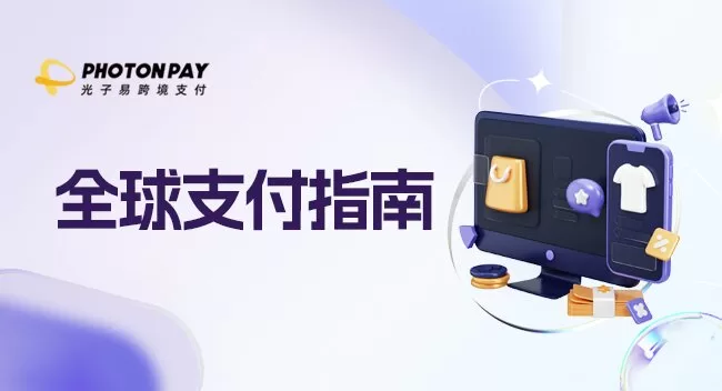 支付指南：经济再全球化，有哪些企业不容忽视的支付模式？