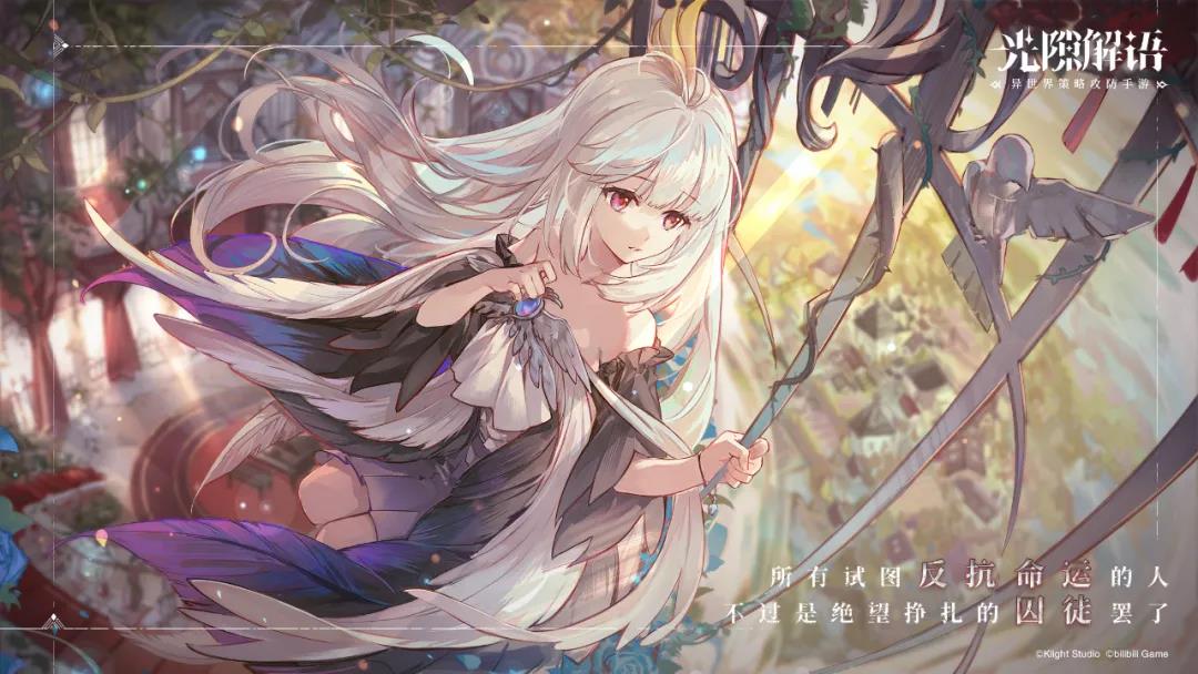 横山克加盟，B站游戏这款异世界策略攻防手游值得期待吗？