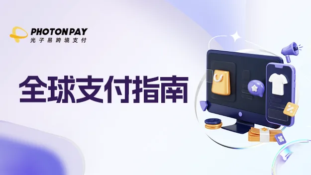 支付洞察：先享后付，东南亚消费者的新宠，独立站的新利器