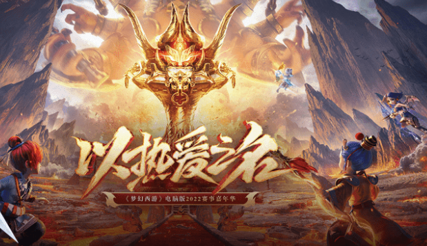 在梦幻西游新年发布会上，我们看到了经典IP长盛不衰的秘诀