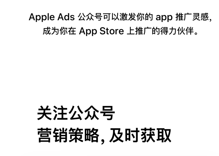 即刻关注！Apple Ads 官方微信公众号正式上线
