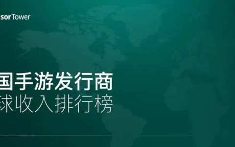 2021年8月中国手游发行商全球收入排行榜