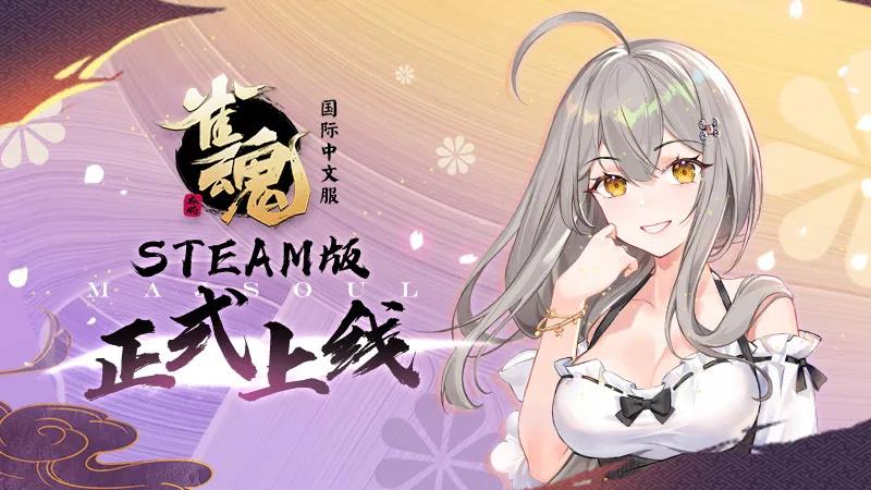 发布3年，海外年收入破3亿，这款二次元麻将游戏神奇还在继续！