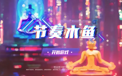 又一款“电子木鱼”登上TapTap热门榜，这次是“电音佛祖”