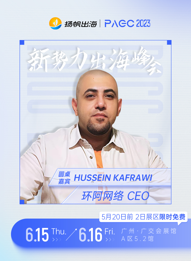 环阿网络 CEO HUSSEIN KAFRAWI 确认担任第三届全球产品与增长大会-新势力峰会圆桌嘉宾