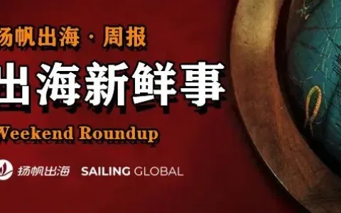 私域神器周报 No.45丨阿里设立六大业务集团 海彼新游出海告捷