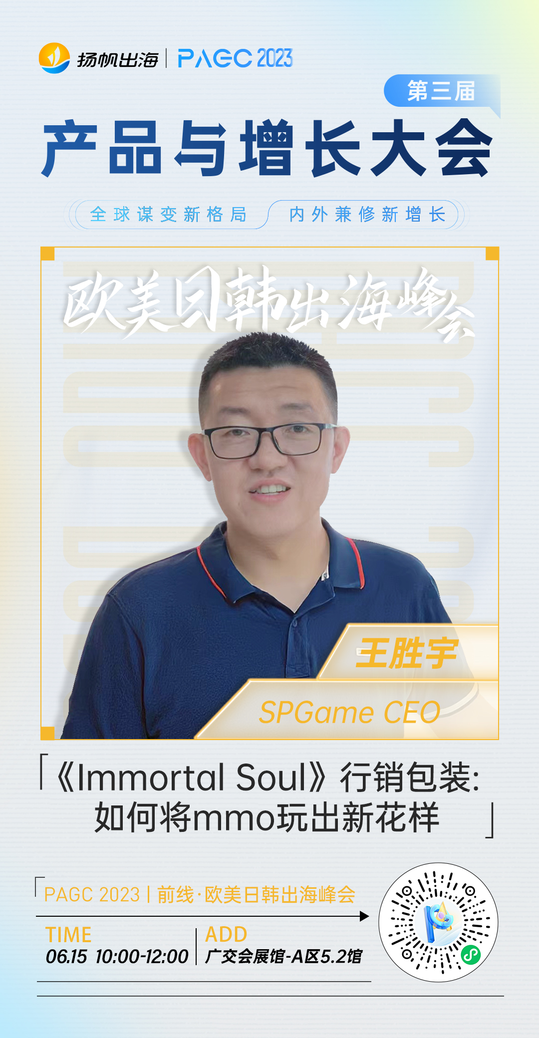 SPGame CEO-王胜宇确认担任第三届全球产品与增长大会-前线·欧美日韩出海峰会演讲嘉宾