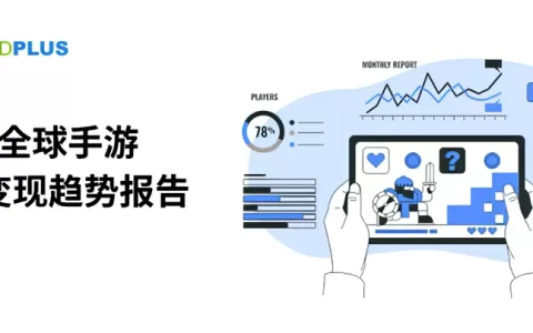 2023 全球手游广告变现趋势报告：热门市场与品类数据剖析