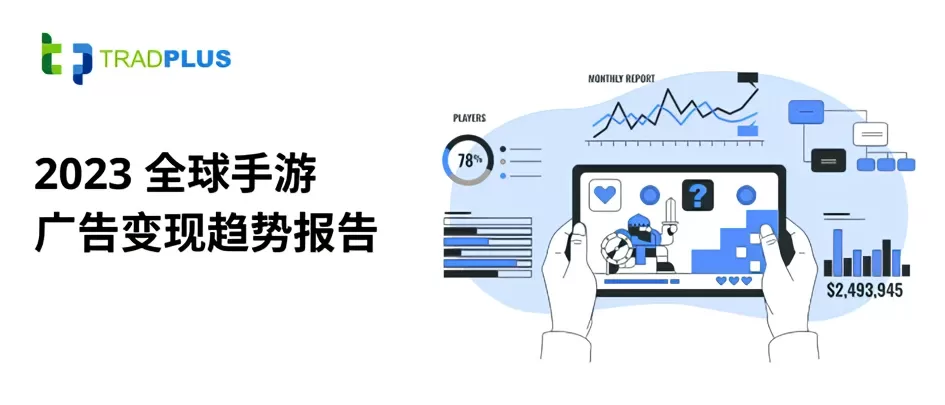 2023 全球手游广告变现趋势报告：热门市场与品类数据剖析