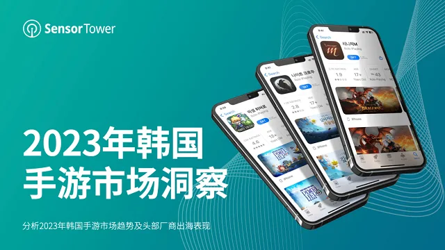 《2023年韩国手游市场洞察》- 前三季度内购收入近36亿美元，海外厂商收入占比超40%，新游增长十分亮眼。