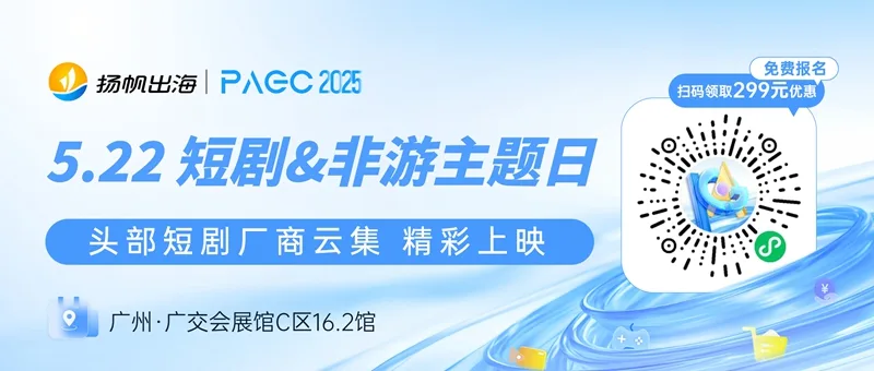 株式会社 XIN GLOBAL LAB、Interactive Films LLC、New Univers 确认加入 PAGC 2025丨第五届全球产品与增长展会 短剧对接会