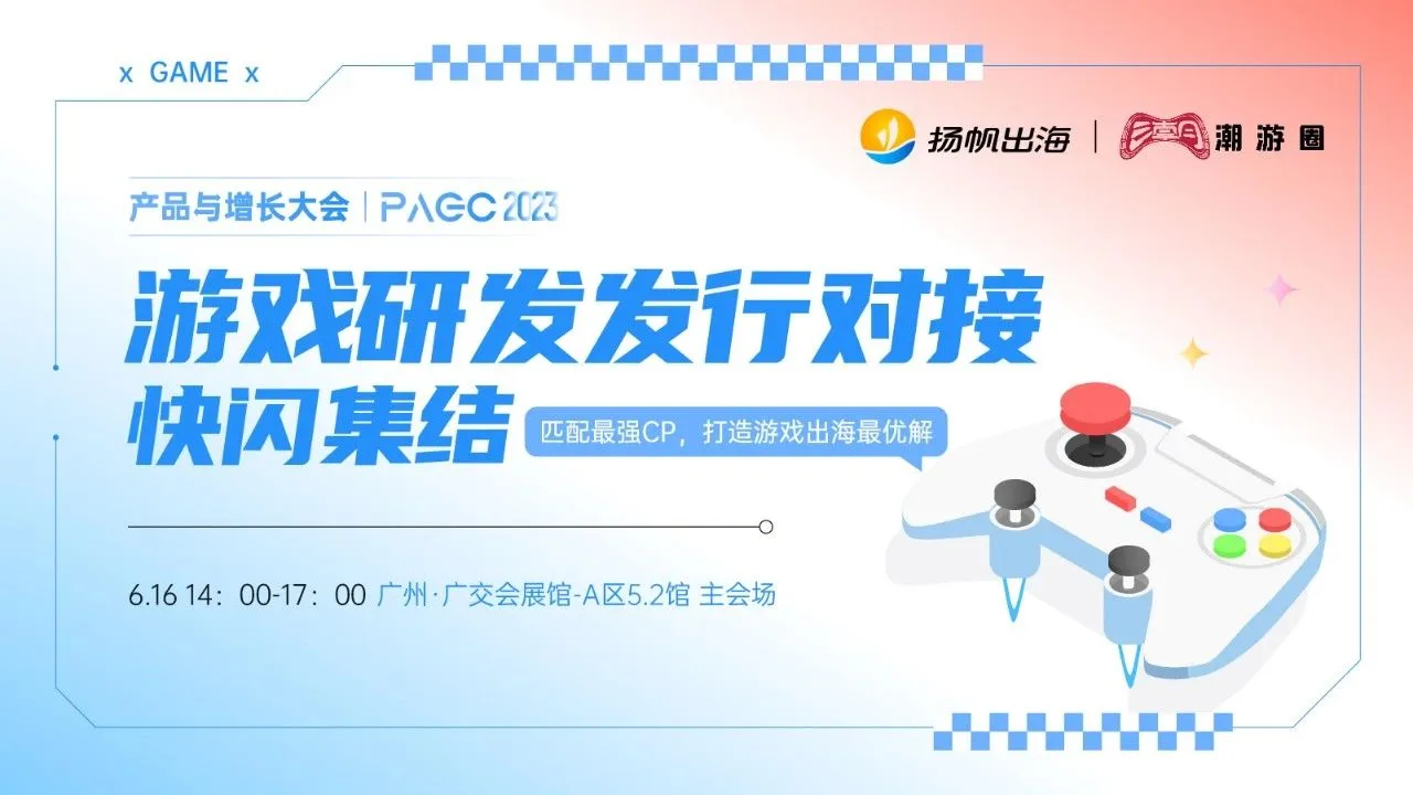 汇搜游网络、乐牛游戏、露珠游戏确认参加第三届全球产品与增长大会-游戏研发发行对接会