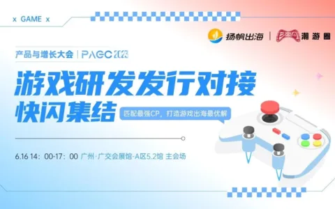 久游网络、乐享元游、深圳欣欣互动确认参加第三届全球产品与增长大会-游戏研发发行对接会