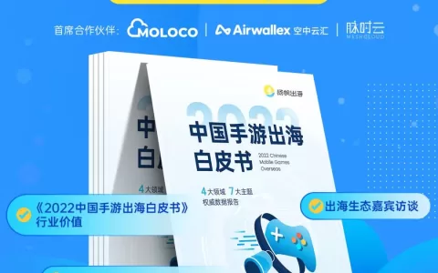 1·12 解读预约丨全景解析手游出海 抢跑2023稳获增长（内附超多豪礼）