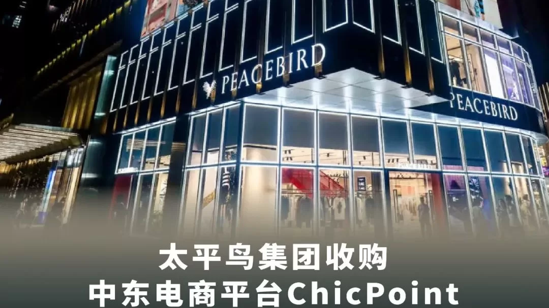 中国时尚巨头，悄悄布局中东！太平鸟收购中东电商平台ChicPoint