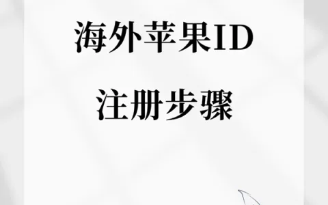 海外苹果ID注册