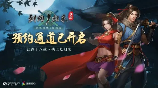 盛趣游戏与西山居联合发行《剑网1：归来》 IP产品线扩容推高业绩预期