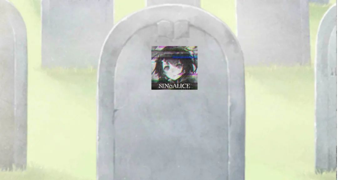 《死亡爱丽丝》死了，但把坟头留下了
