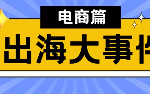 春节不打烊 | 消费电子卖断货、中国风产品拿下老外的心...一文盘点24年度跨境电商新动向
