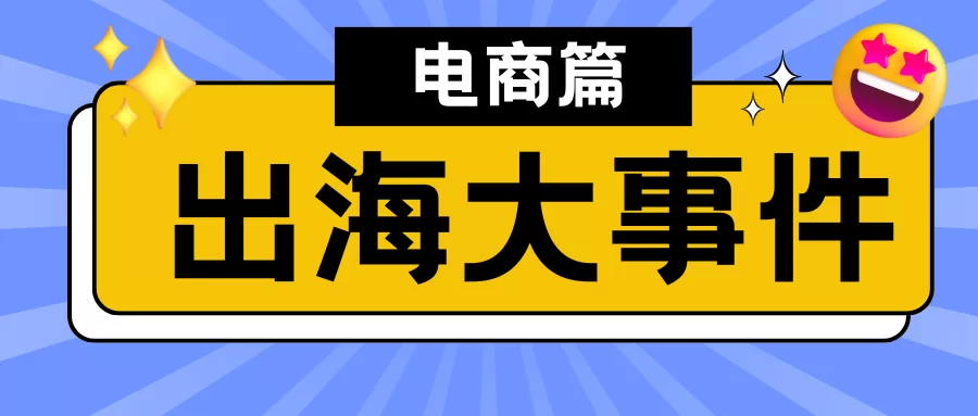 春节不打烊 | 消费电子卖断货、中国风产品拿下老外的心...一文盘点24年度跨境电商新动向