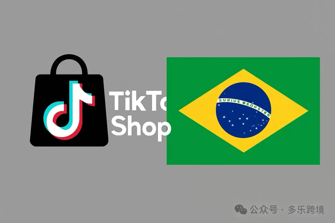 TikTok Shop正式登录巴西！巴西电商市场迎来新的消费变革！