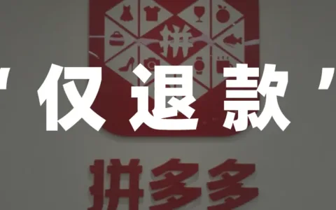 引发“炸店”的拼多多仅退款，到底意味着什么？