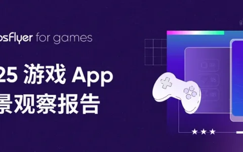 中国游戏出海进入“高质量增长”阶段，AppsFlyer 发布 2025 游戏 App 全景观察报告