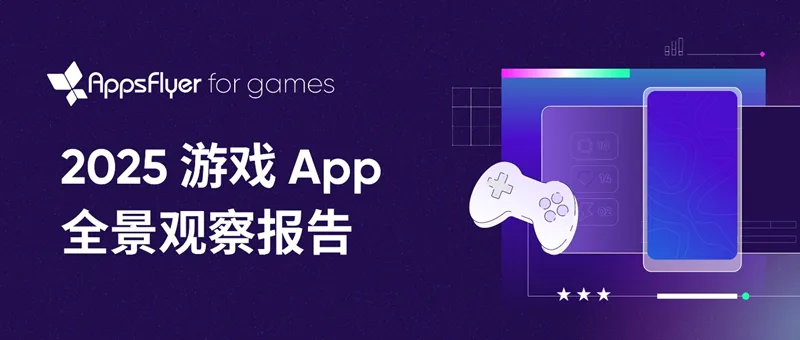 中国游戏出海进入“高质量增长”阶段，AppsFlyer 发布 2025 游戏 App 全景观察报告