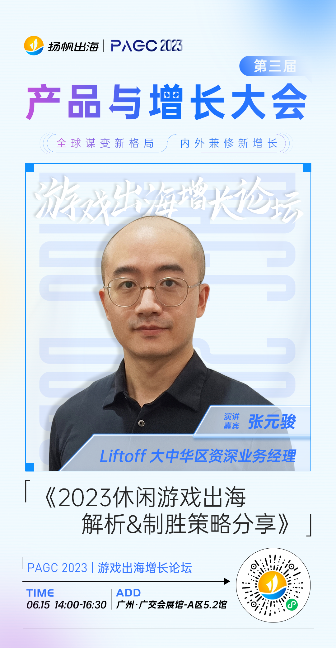 PAGC 2023 | 游戏出海增长论坛 多品类全洞察 大咖解读2023游戏出海新机遇