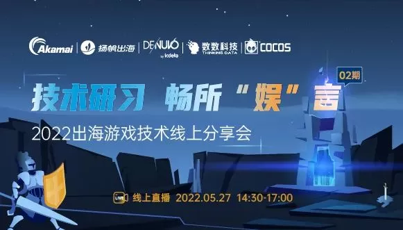 干货荟萃丨多位技术专家齐聚 新技术赋能游戏出海提质增效