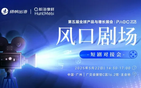 链接优质资源，探索全新增长，短剧对接会火热报名中！