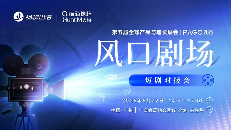 链接优质资源，探索全新增长，短剧对接会火热报名中！