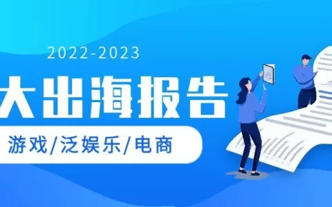 分享充电灵感干货 2023年度10份高价值出海行业报告集结