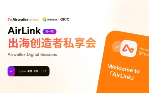 AirLink｜Airwallex空中云汇出席私域神器全球互联网产业CEO大会 对话泛娱乐出海创造者