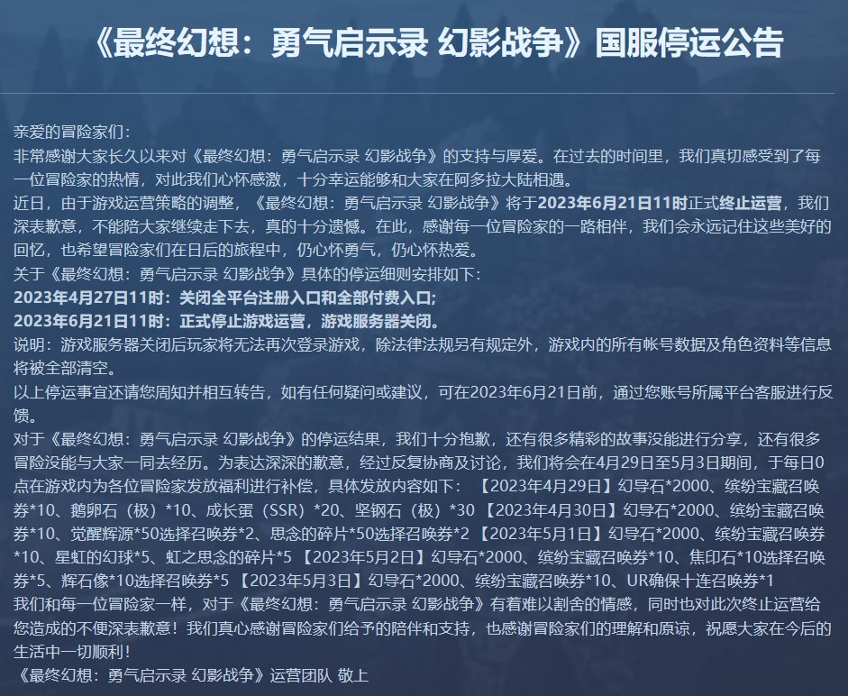 金山世游代理《最终幻想：勇气启示录 幻影战争》将在6月21日停运